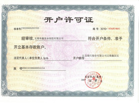 銀行開戶許可證